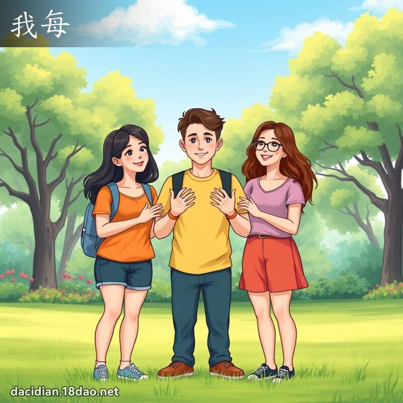 我每 - 國語大辭典配圖