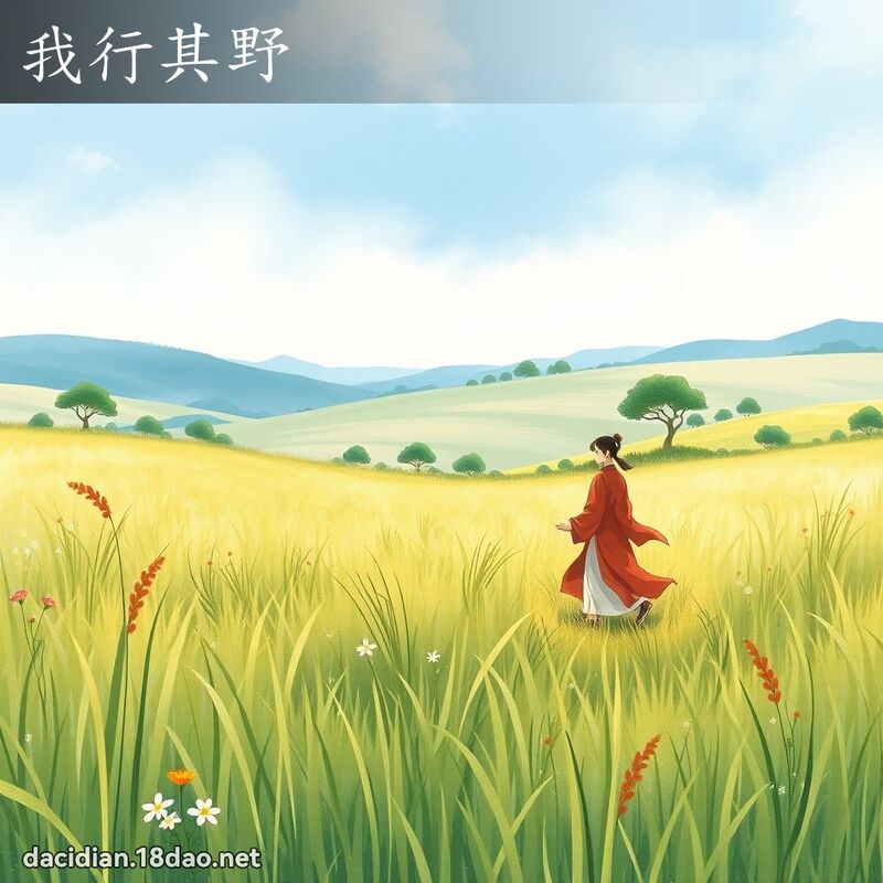 我行其野 - 國語大辭典配圖