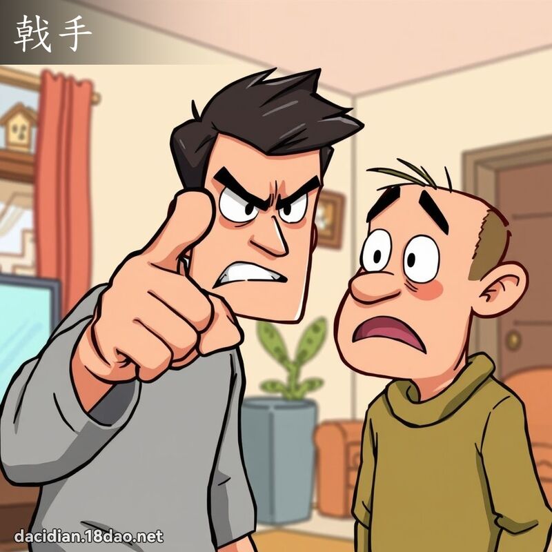戟手 - 国语大辞典配图