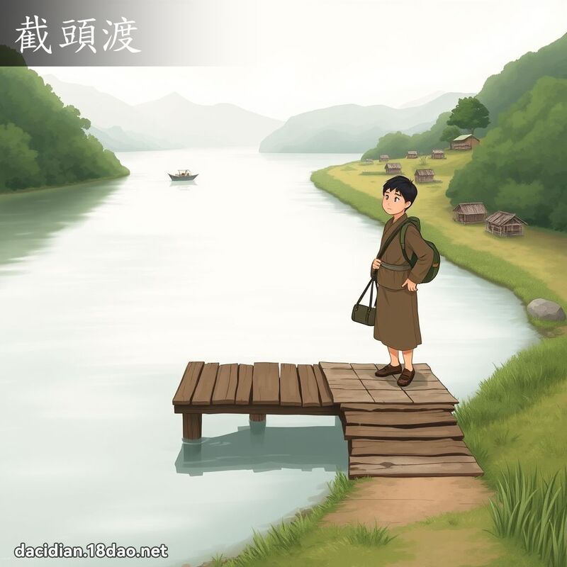 截頭渡 - 國語大辭典配圖