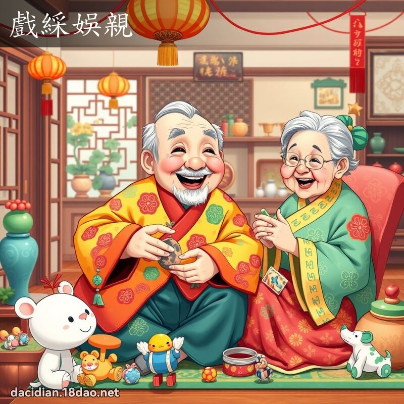 戏綵娱亲 - 国语大辞典配图