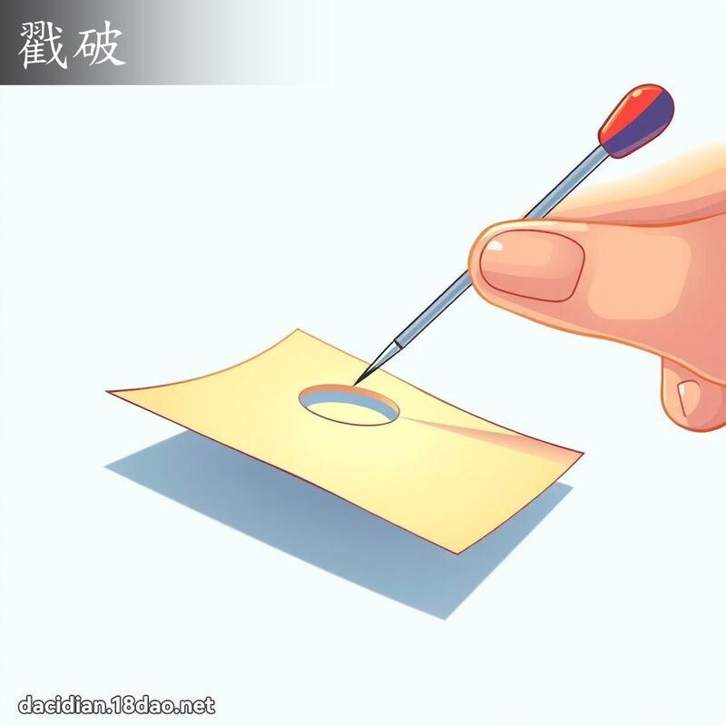 戳破 - 國語大辭典配圖