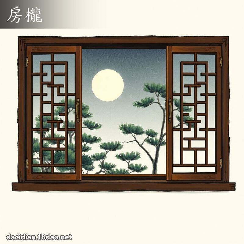 房櫳 - 国语大辞典配图