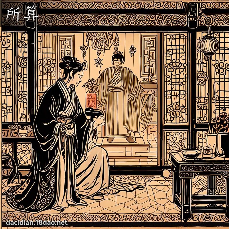 所算 - 国语大辞典配图