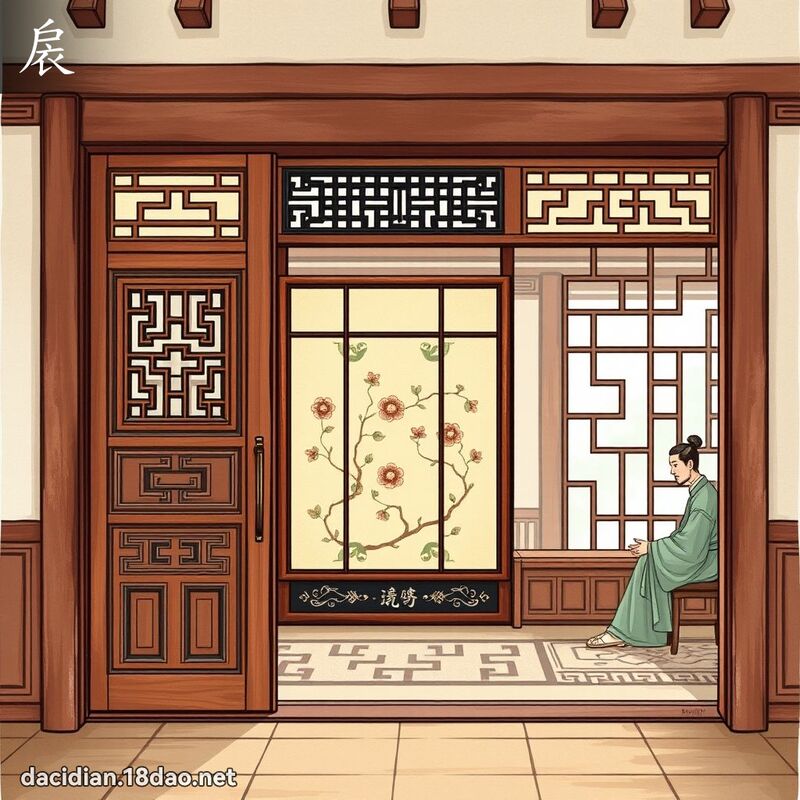 扆 - 国语大辞典配图