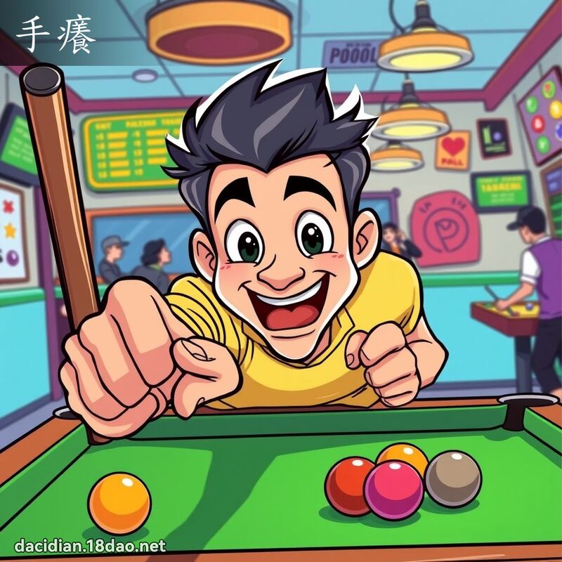 手痒 - 国语大辞典配图