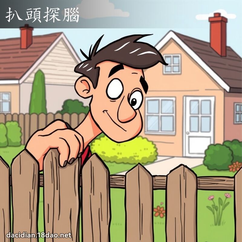 扒頭探腦 - 國語大辭典配圖