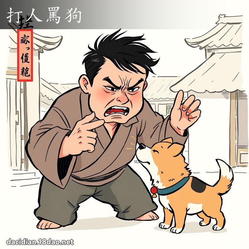 打人骂狗 - 国语大辞典配图