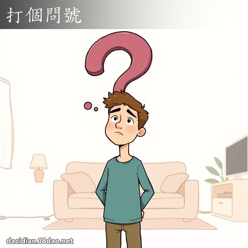 打个问号 - 国语大辞典配图