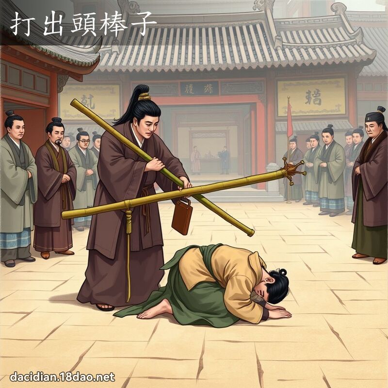 打出頭棒子 - 國語大辭典配圖