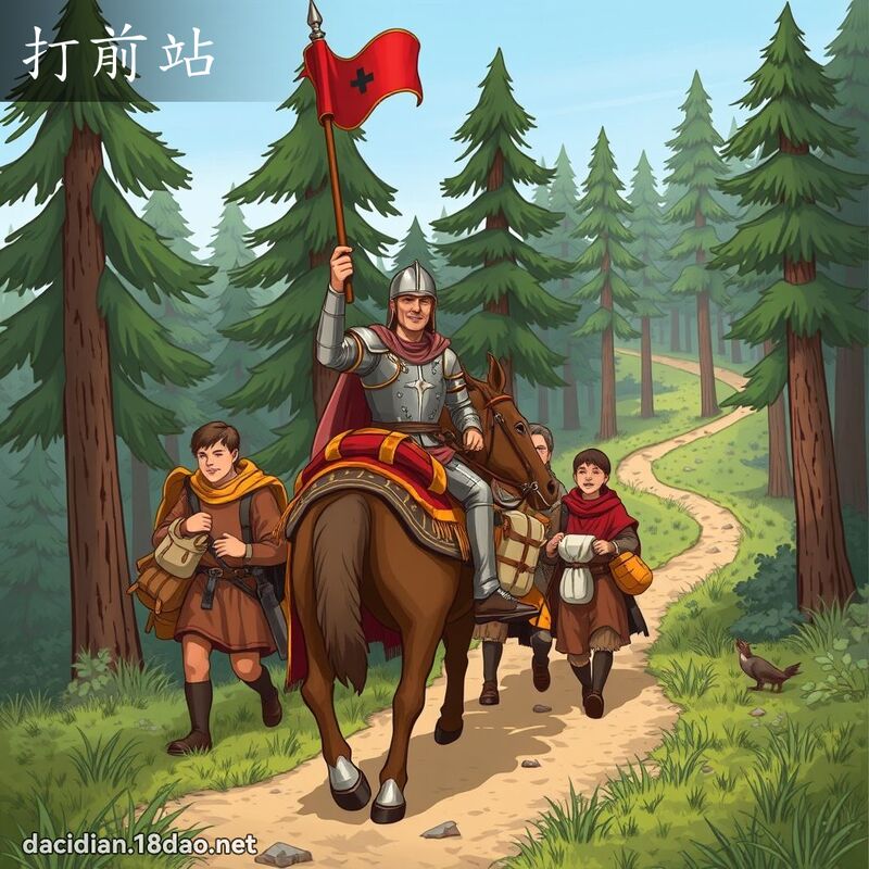 打前站 - 國語大辭典配圖