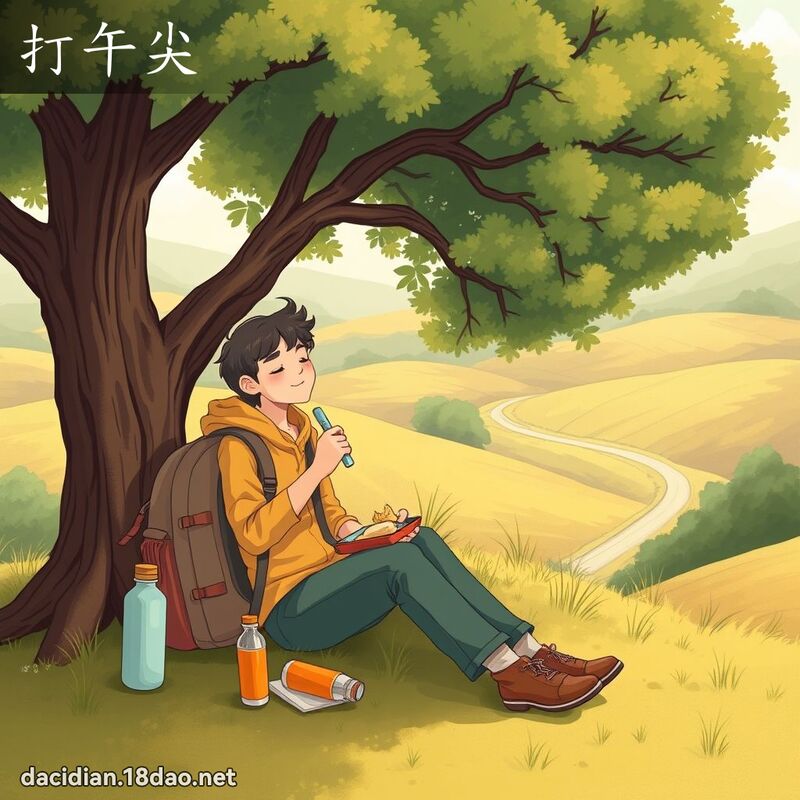 打午尖 - 國語大辭典配圖