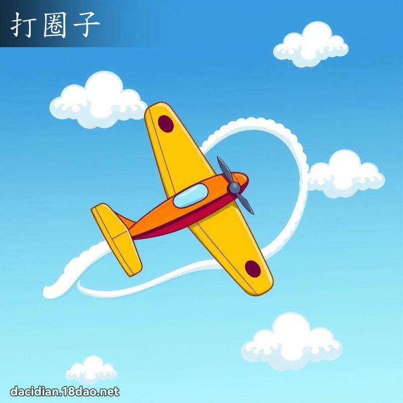 打圈子 - 國語大辭典配圖