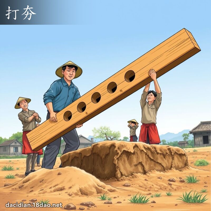 打夯 - 國語大辭典配圖