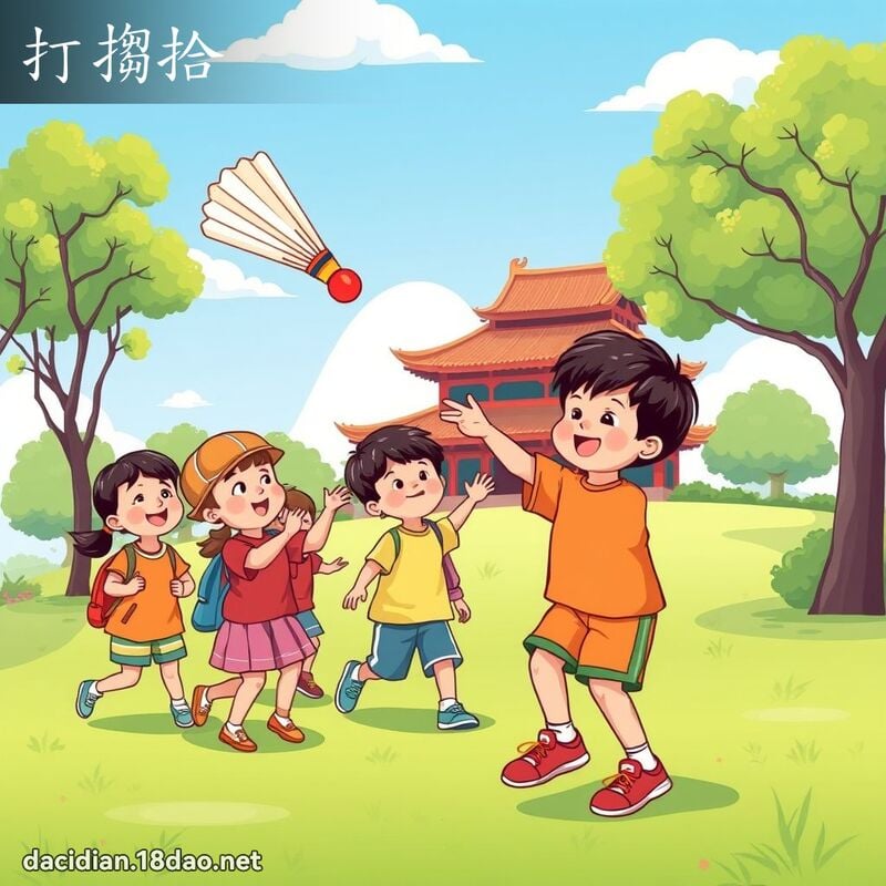 打搊拾 - 國語大辭典配圖
