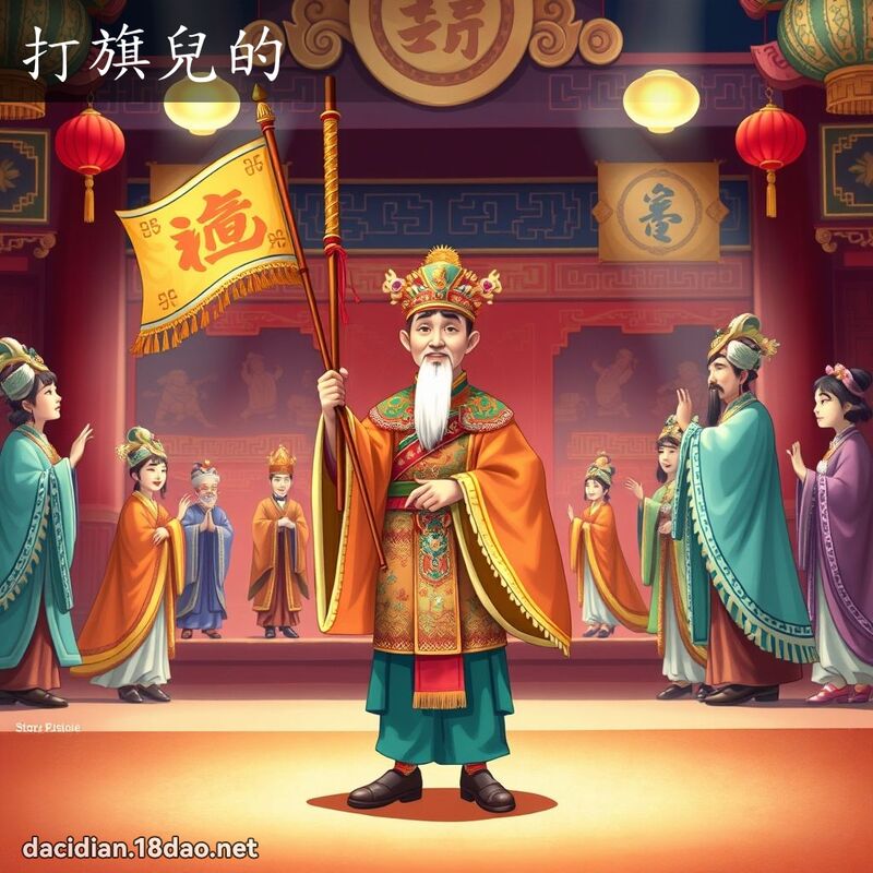 打旗儿的 - 国语大辞典配图