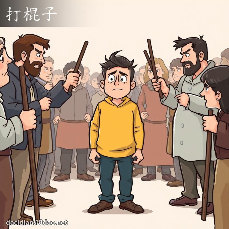 打棍子 - 国语大辞典配图