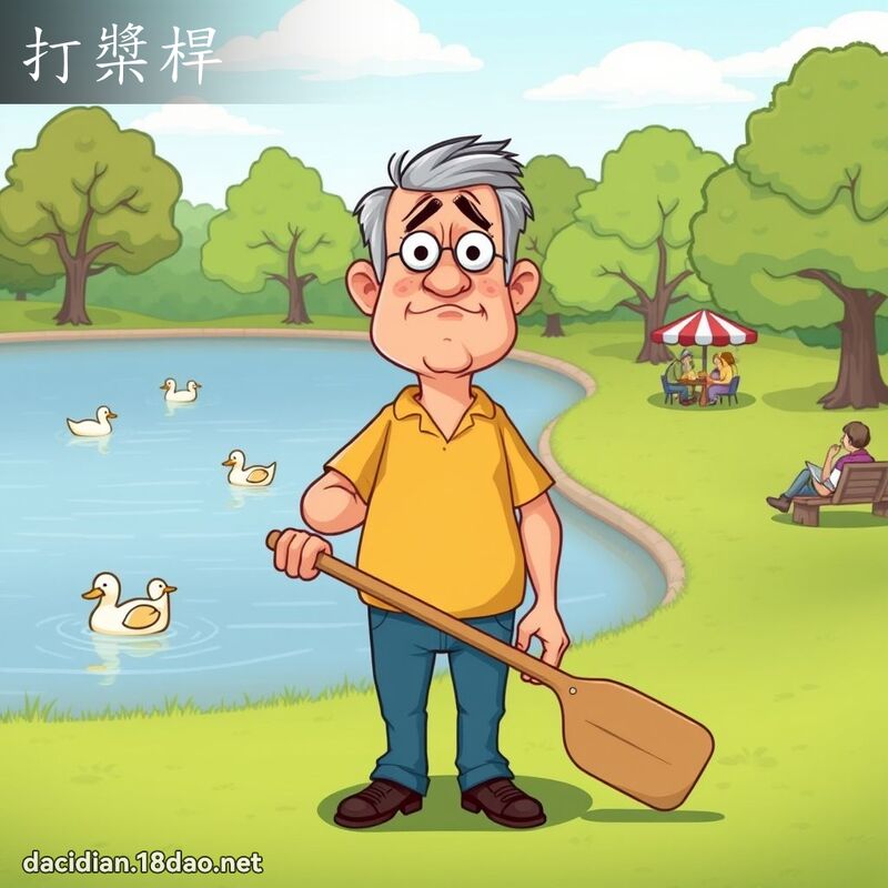 打桨桿 - 国语大辞典配图