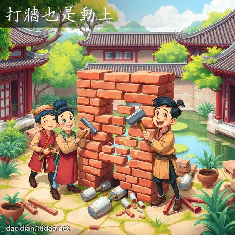 打墙也是动土 - 国语大辞典配图