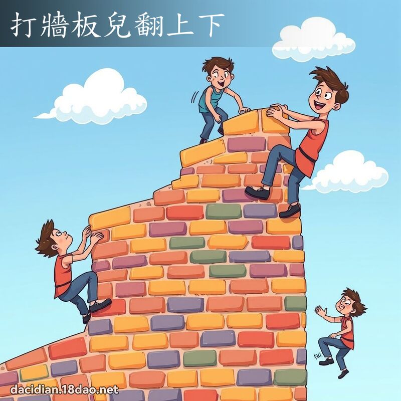 打墙板儿翻上下 - 国语大辞典配图