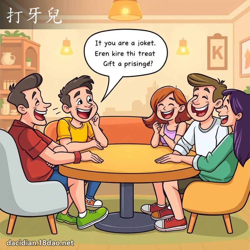 打牙兒 - 國語大辭典配圖