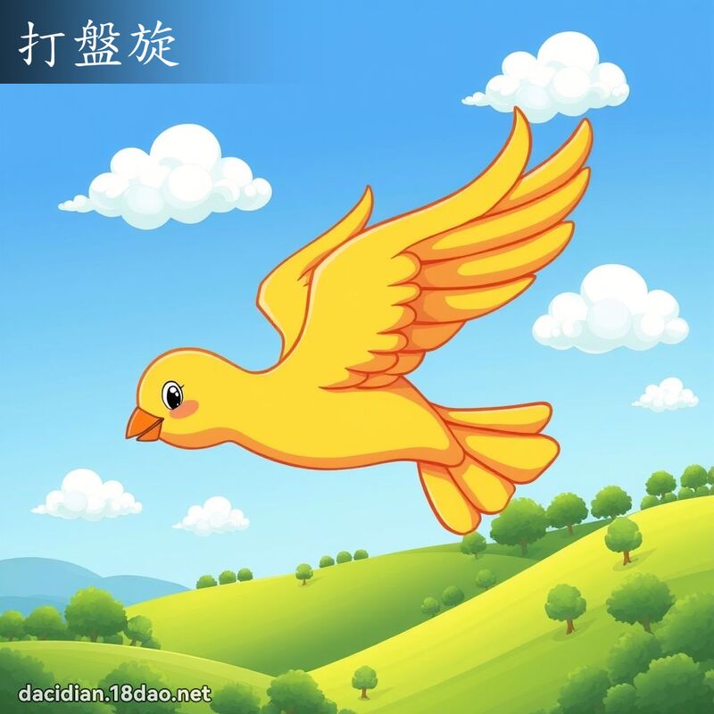 打盘旋 - 国语大辞典配图