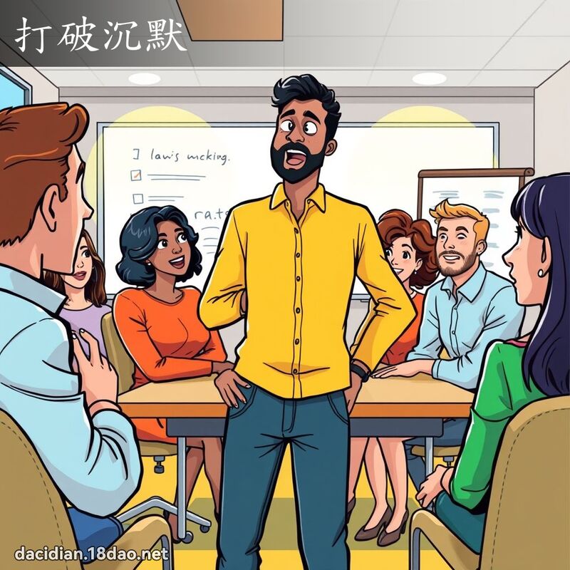 打破沉默 - 國語大辭典配圖