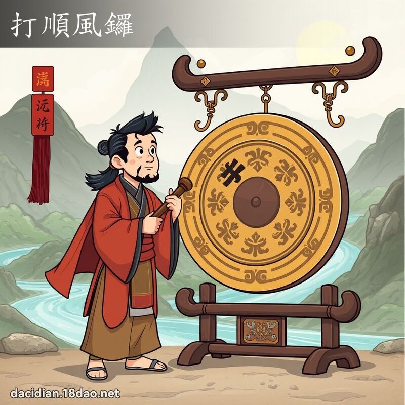 打順風鑼 - 國語大辭典配圖