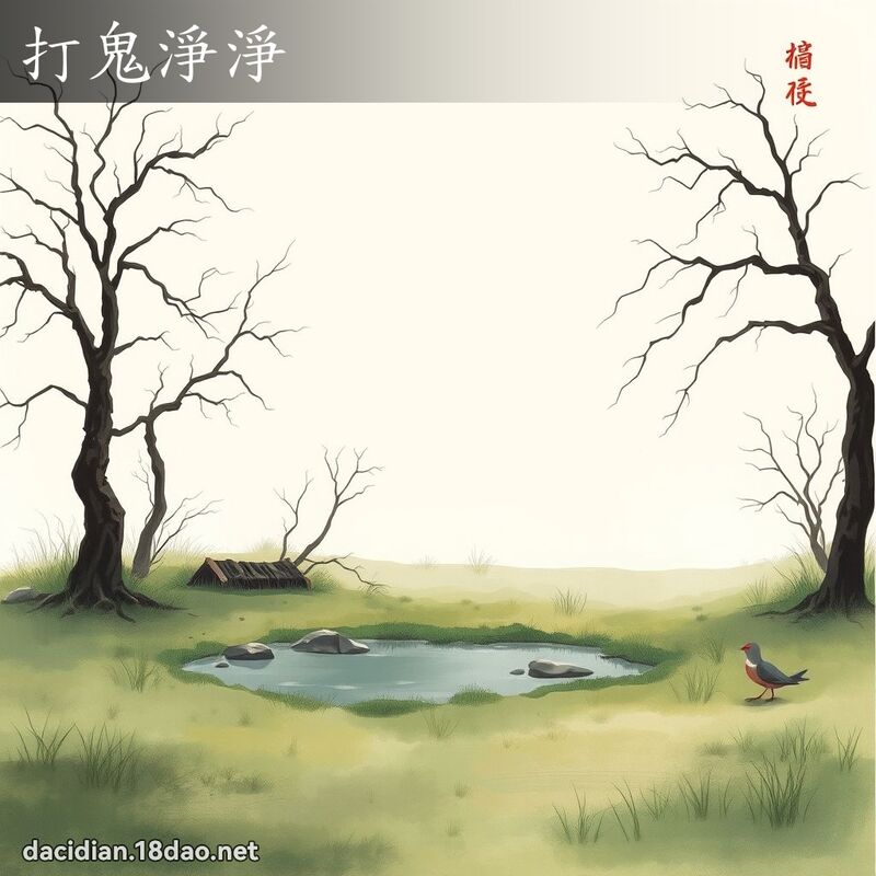 打鬼净净 - 国语大辞典配图