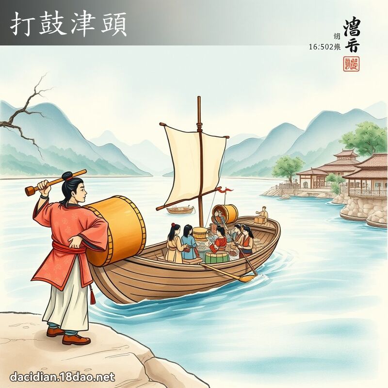 打鼓津头 - 国语大辞典配图