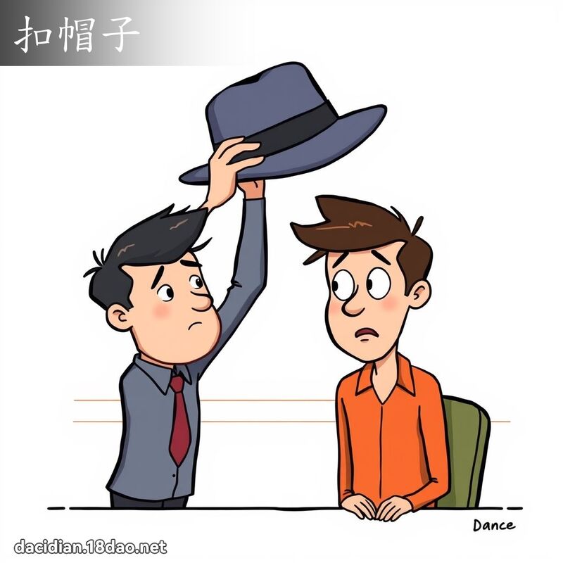 扣帽子 - 国语大辞典配图
