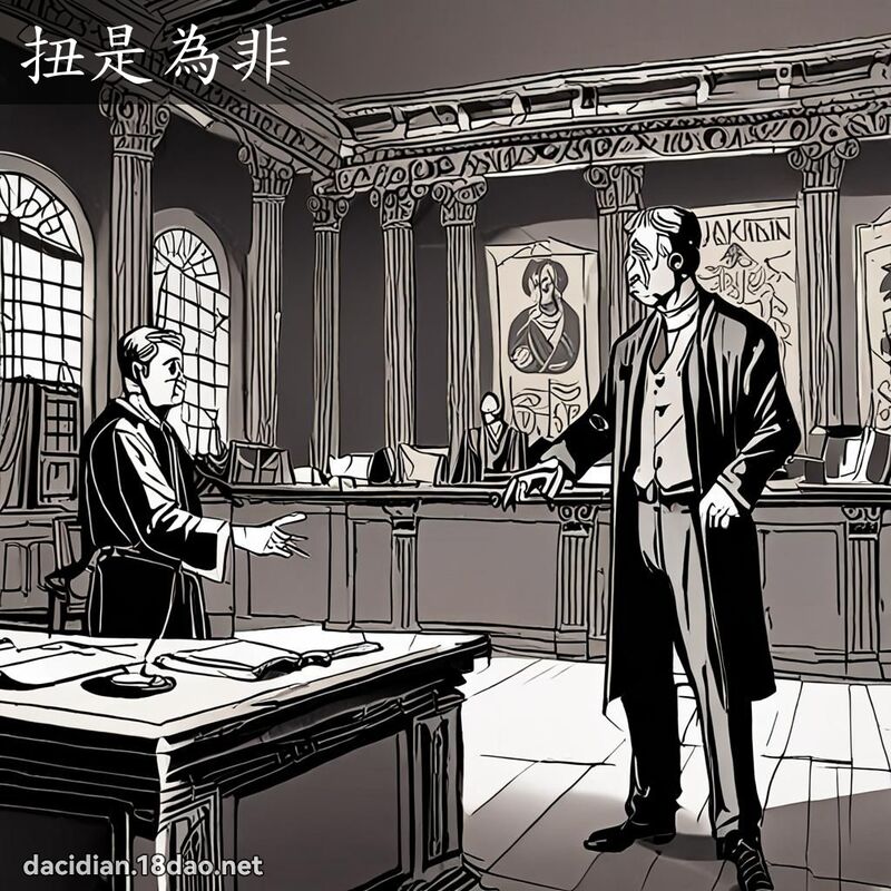 扭是為非 - 國語大辭典配圖