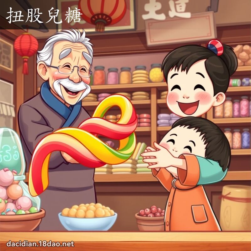 扭股兒糖 - 國語大辭典配圖