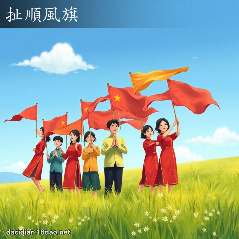 扯順風旗 - 國語大辭典配圖