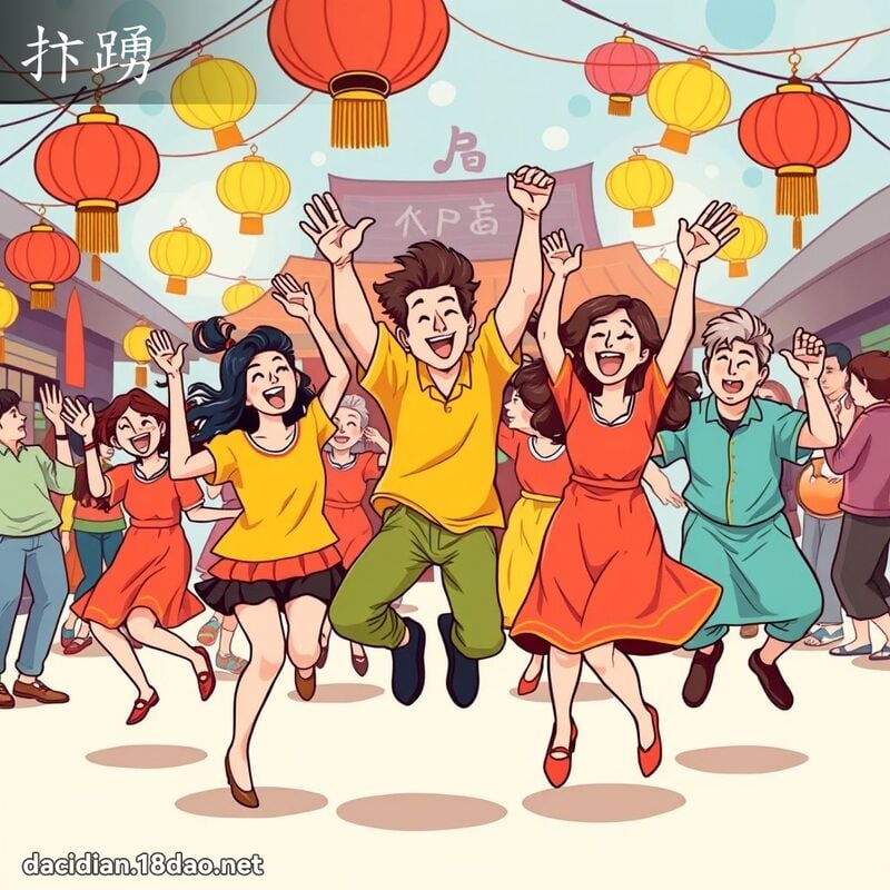 抃踴 - 國語大辭典配圖