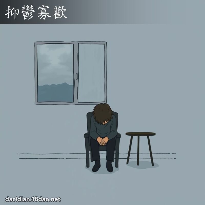 抑鬱寡歡 - 國語大辭典配圖