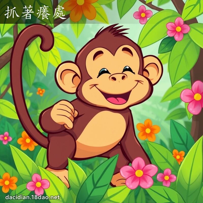 抓著癢處 - 國語大辭典配圖