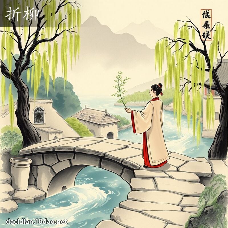 折柳 - 国语大辞典配图