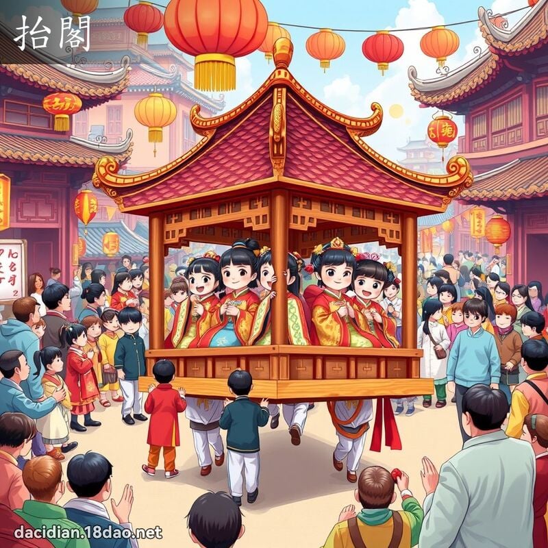 抬阁 - 国语大辞典配图