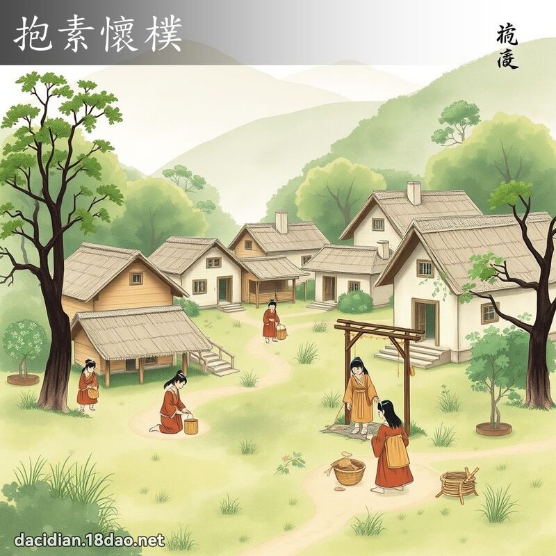 抱素懷樸 - 國語大辭典配圖