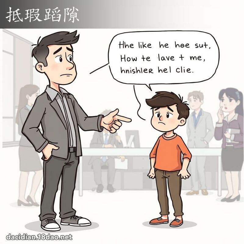 抵瑕蹈隙 - 國語大辭典配圖