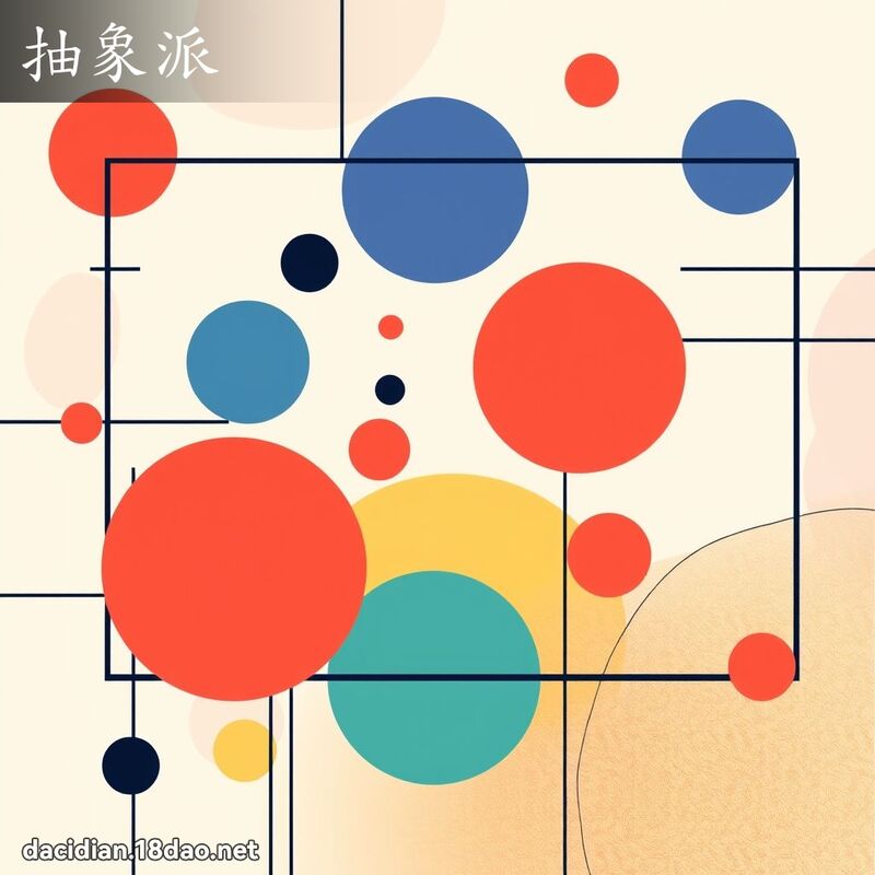 抽象派 - 國語大辭典配圖