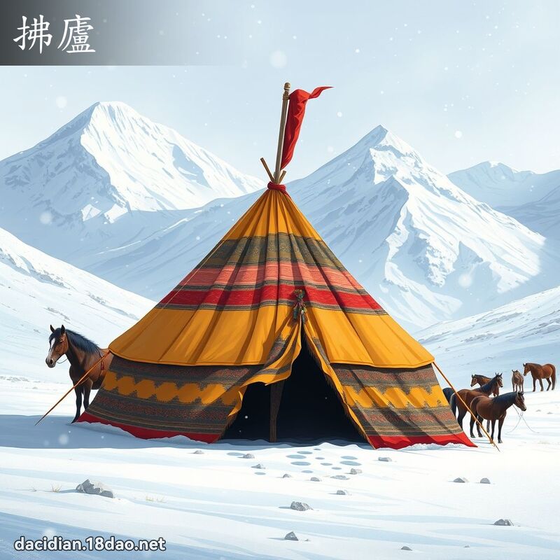 拂庐 - 国语大辞典配图