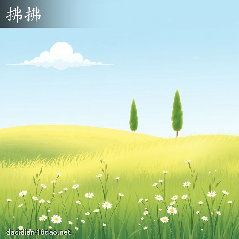 拂拂 - 国语大辞典配图