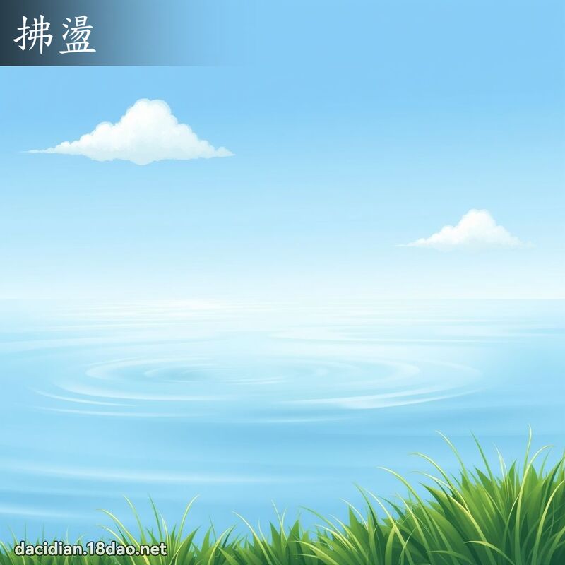 拂盪 - 國語大辭典配圖