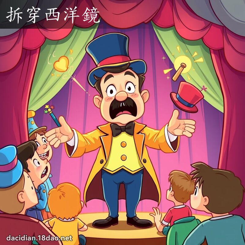 拆穿西洋鏡 - 國語大辭典配圖