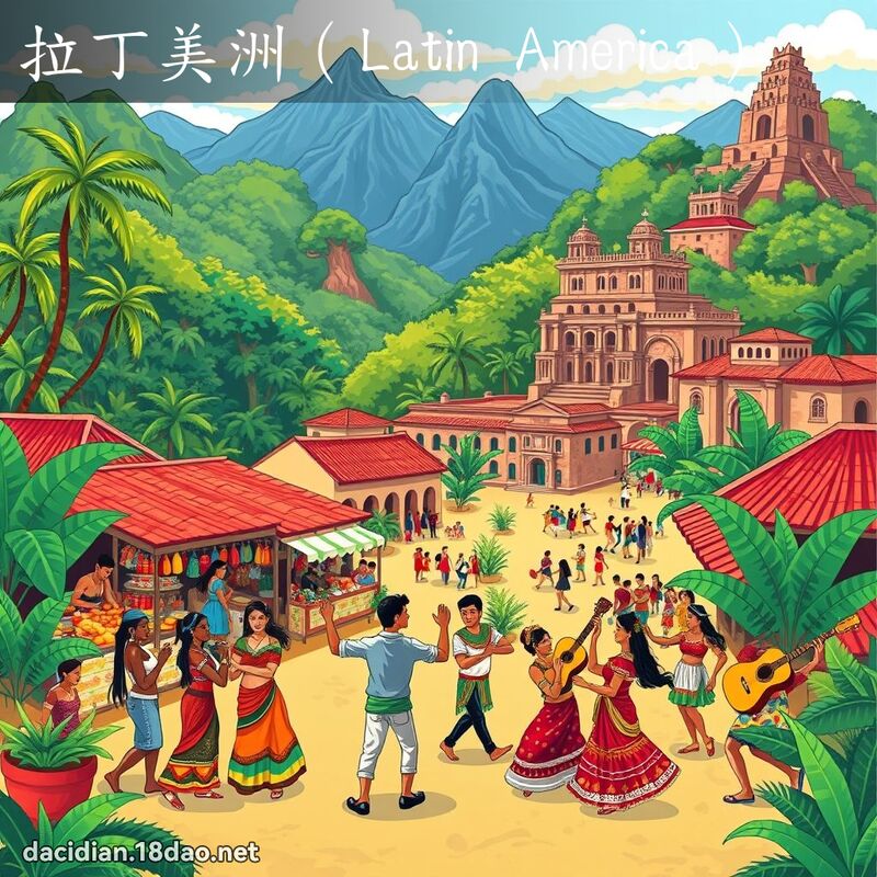 拉丁美洲（Latin America） - 国语大辞典配图