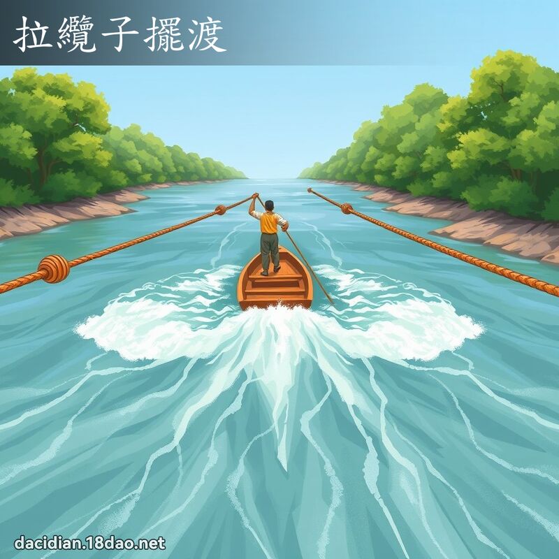 拉纜子擺渡 - 國語大辭典配圖