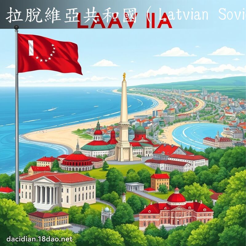 拉脱维亚共和国（Latvian Soviet Socialist Republic） - 国语大辞典配图