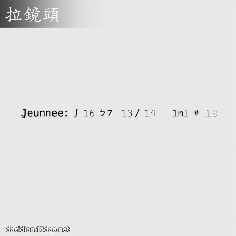 拉镜头 - 国语大辞典配图